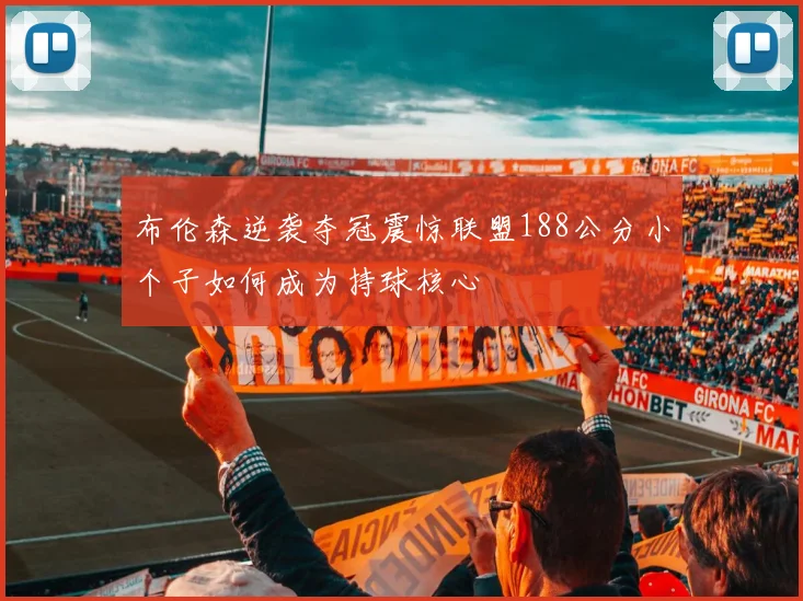 布伦森逆袭夺冠震惊联盟188公分小个子如何成为持球核心